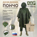 Дождевик-пончо с кнопками и люверсами. Размер взрослый (42-50). 