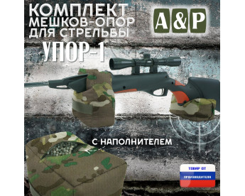 Комплект мешков-опор для стрельбы "Упор-1". Цвет: темный мультикам.