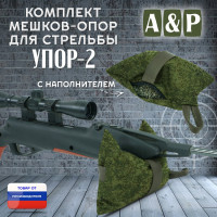 Мешок-опора для стрельбы "Упор-2". Цвет: ЕМР (цифра).