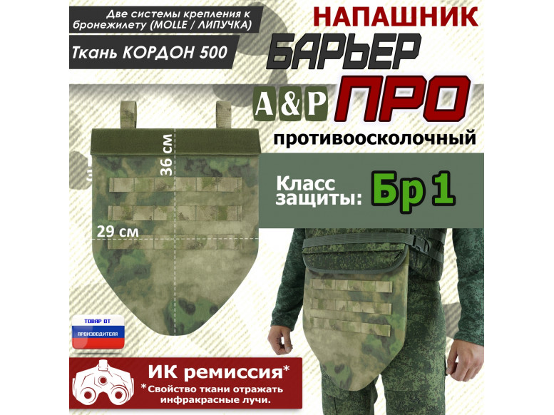 Напашник тактический "Барьер ПРО". Класс защиты Бр 1. 