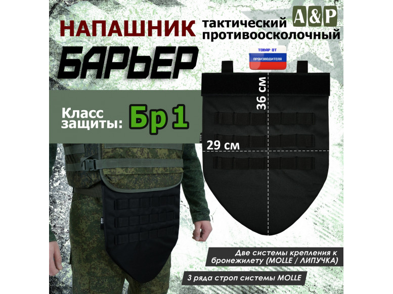Напашник тактический "Барьер". Класс защиты Бр 1. 