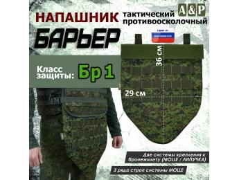Напашник тактический "Барьер". Класс защиты Бр 1. Цвет: ЕМР (цифра).
