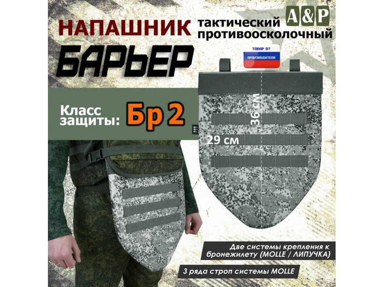 Напашник тактический "Барьер". Класс защиты Бр 2. 