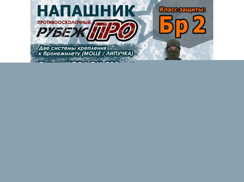 Напашник тактический "Рубеж ПРО". Класс защиты Бр 2. 