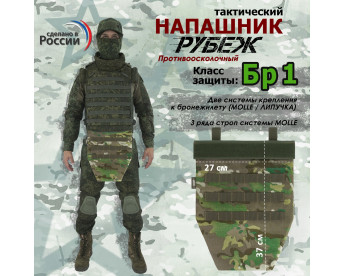 Напашник тактический "Рубеж". Класс защиты Бр 1. Цвет: темный мультикам.