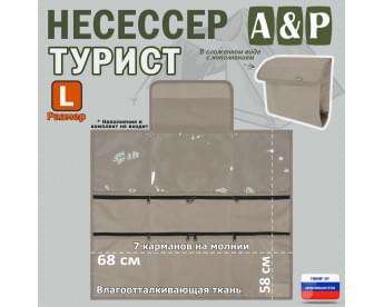 Несессер "Турист" (размер L). Цвет: бежевый.