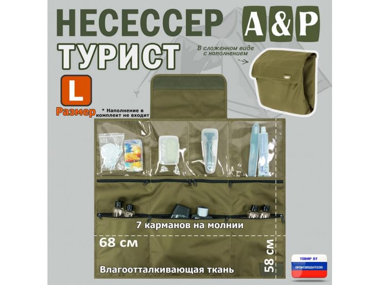 Несессер "Турист" (размер L). 