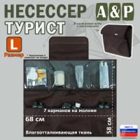 Несессер "Турист" (размер L). Цвет: коричневый.