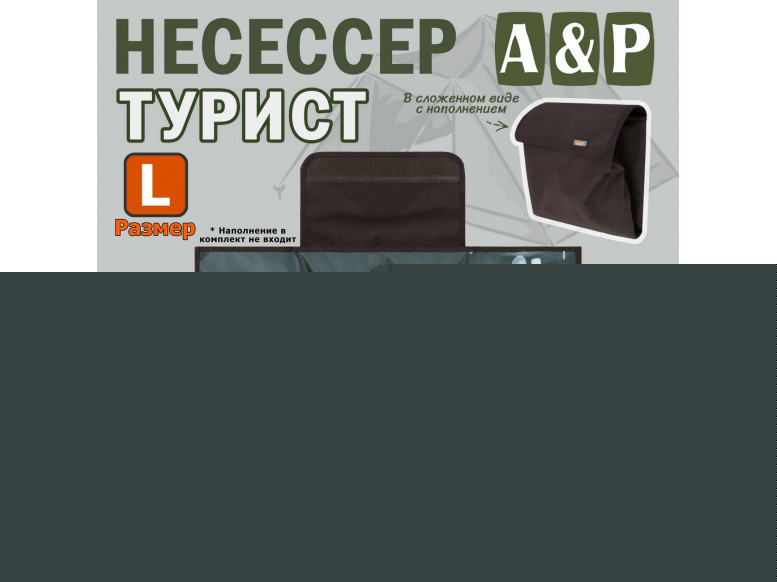 Несессер мужской дорожный "Турист" (размер L). 