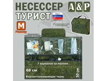 Несессер "Турист" (размер M). Цвет: ЕМР (цифра).