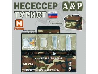 Несессер "Турист" (размер M). Цвет: камуфляж.