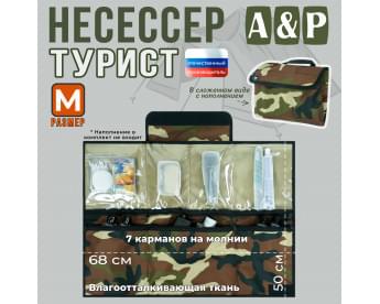 Несессер "Турист" (размер M). Цвет: камуфляж.