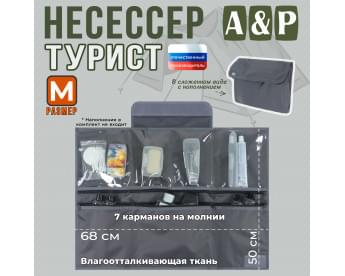 Несессер "Турист" (размер M). Цвет: серый.