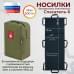 Носилки бескаркасные (тактические) "Спасатель-6". 