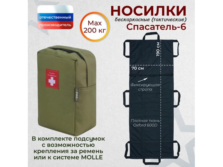 Носилки бескаркасные (тактические) "Спасатель-6". 