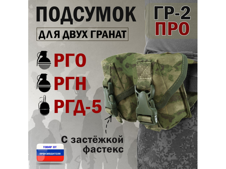 Подсумок "ГР-2 ПРО" для двух гранат с застёжкой фастекс. 
