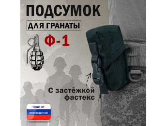 Подсумок для гранаты Ф-1 с застёжкой фастекс. Цвет: черный.
