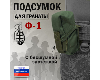 Подсумок для гранаты Ф-1 с бесшумной застёжкой. Цвет: хаки.