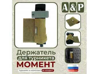Держатель для турникета "Момент". Версия ПРО. Цвет: койот.