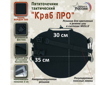 Пятиточечник тактический "Краб ПРО". Цвет: черный.