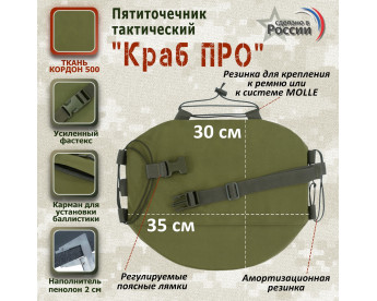Пятиточечник тактический "Краб ПРО". Цвет: хаки светлый.