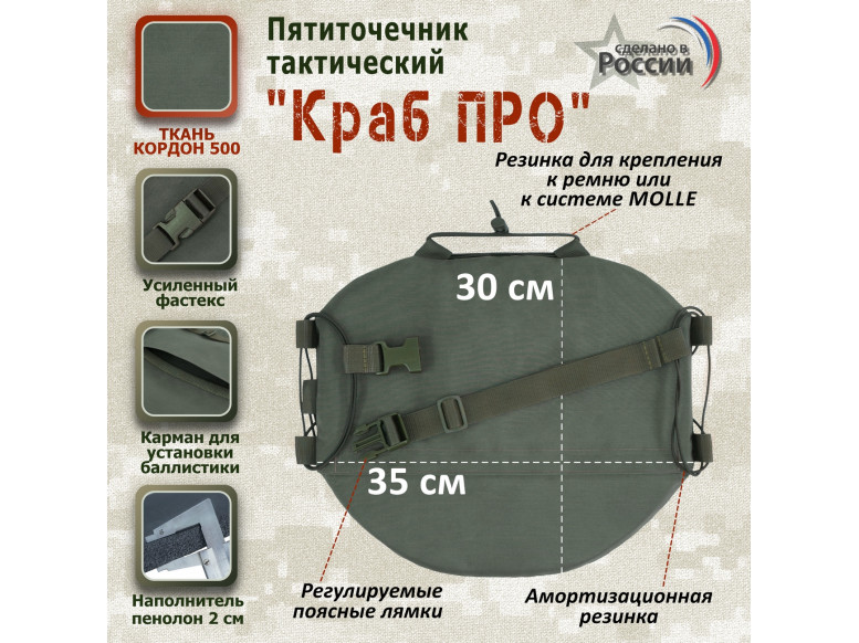 Пятиточечник тактический "Краб ПРО". 