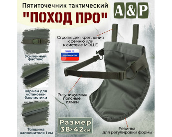 Пятиточечник тактический "Поход ПРО". Цвет: хаки.