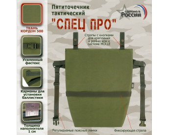 Пятиточечник тактический "Спец ПРО". Цвет: хаки светлый.