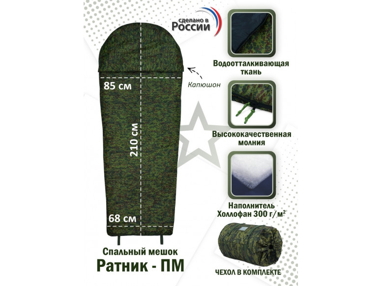 Спальный мешок армейский "Ратник-ПМ". 