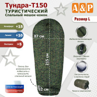 Спальный мешок туристический "Тундра - Т150". Размер L. Цвет: ЕМР (цифра).