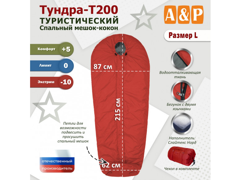 Спальный мешок туристический "Тундра - Т200". Размер L. 