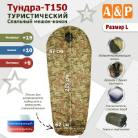 Спальный мешок туристический "Тундра - Т150". Размер L. Цвет: мультикам.