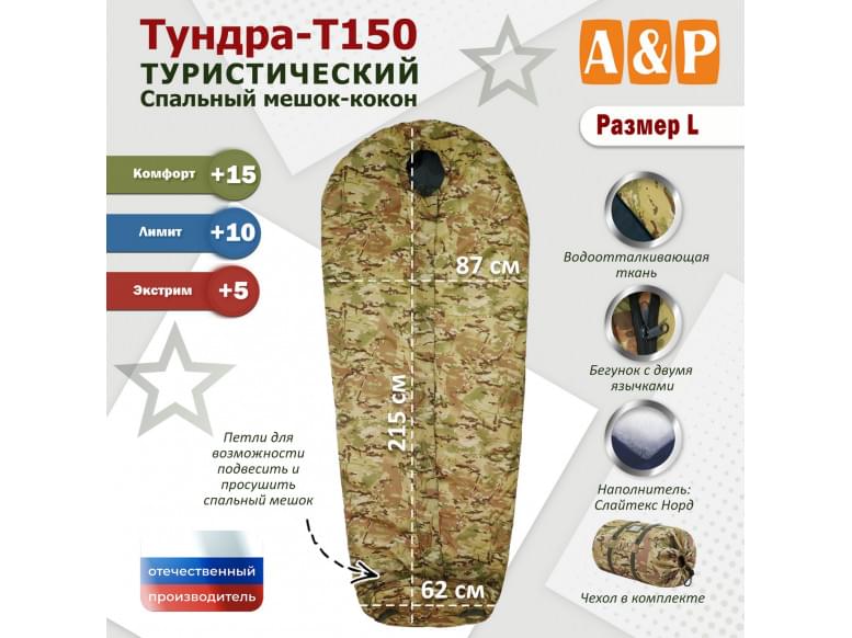 Спальный мешок туристический "Тундра - Т150". Размер L. 