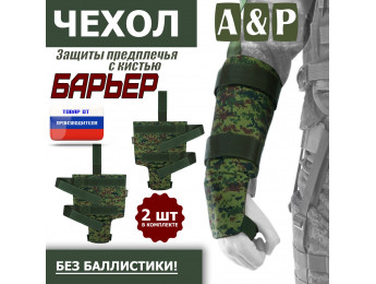 Чехол защиты предплечья с кистью "Барьер". Цвет: ЕМР (цифра).