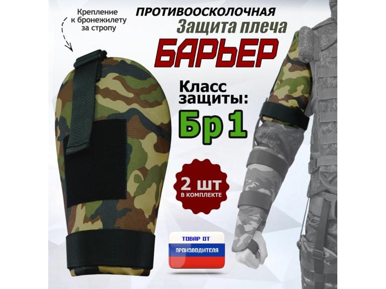 Защита плеча "Барьер" противоосколочная. Класс защиты Бр 1. 