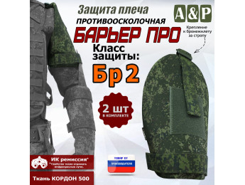 Защита плеча "Барьер ПРО" противоосколочная. Класс защиты Бр 2. Цвет: ЕМР (цифра).