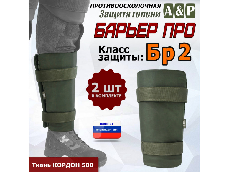 Защита голени "Барьер ПРО" противоосколочная. Класс защиты Бр 2. 