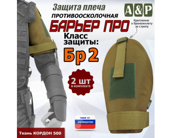Защита плеча "Барьер ПРО" противоосколочная. Класс защиты Бр 2. Цвет: койот.
