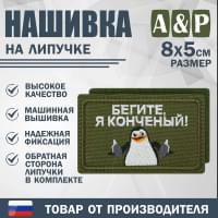 Нашивка на липучке «Бегите, я конченый!». Размер 80х50 мм. Цвет: хаки.