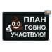 Нашивка на липучке «План говно, участвую!». Размер 80х50 мм. 