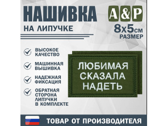 Нашивка на липучке «Любимая сказала надеть». Размер 80х50 мм. Цвет: хаки.