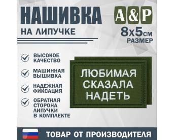 Нашивка на липучке «Любимая сказала надеть». Размер 80х50 мм. Цвет: хаки.