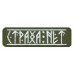 Нашивка на липучке «Страха нет». Размер 95х28 мм. 