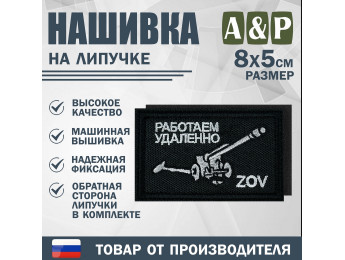 Нашивка на липучке «ZOV с пушкой. Работаем удаленно». Размер 80х50 мм. Цвет: черный.