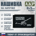 Нашивка на липучке «ZOV с пушкой. Работаем удаленно». Размер 80х50 мм. 