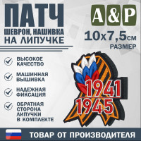 Патч на липучке «Георгиевская лента. 1941–1945 гг.». Размер 100х75 мм.