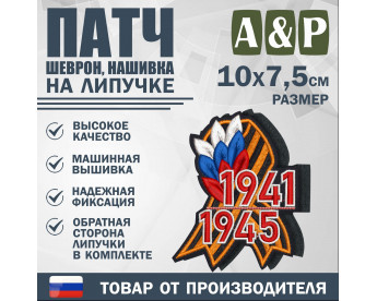 Патч на липучке «Георгиевская лента. 1941–1945 гг.». Размер 100х75 мм.