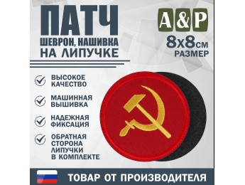 Патч на липучке «Серп и молот». Размер 80х80 мм. Цвет: красный.
