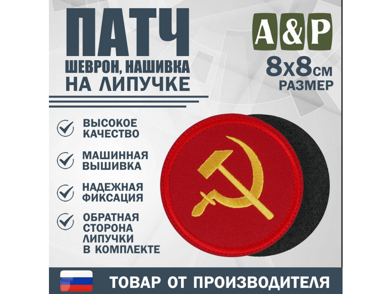 Патч на липучке «Серп и молот». Размер 80х80 мм. 
