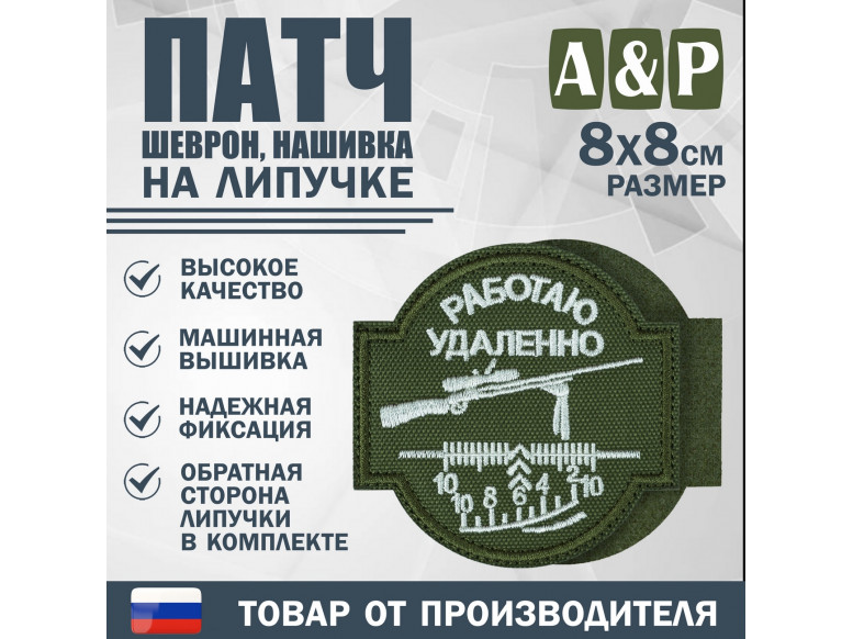 Патч на липучке «Снайпер. Работаю удаленно». Размер 80х80 мм. 
